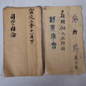 宣统二年十一月科举进士第十名（蔡子怡）作文（司空图论）书法考卷真迹 （劝业学会）稀缺资料