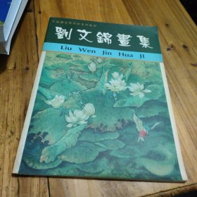 中国著名美术家系列画库《刘文锦画集》