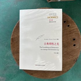 古典理性之光（西方传统·经典与解释）