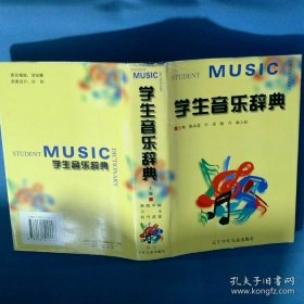 学生音乐辞典