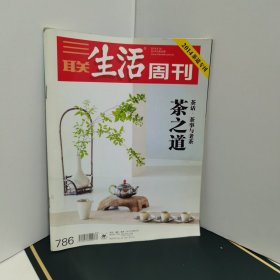 三联生活周刊 2014年 5月19日第20期总第786期 茶之道-茶话、茶事与老茶