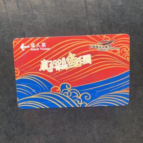 早期上海海洋水族馆成人票(磁卡门票)