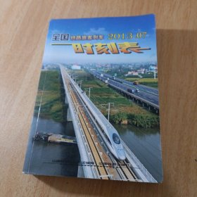 全国铁路旅客列车时刻表2013.7