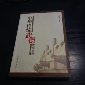 中华传统武德发展史略