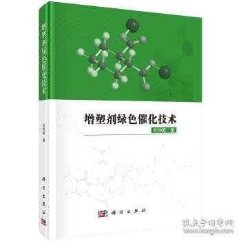 增塑剂绿色催化技术