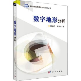 地理信息系统理论与应用丛书：数字地形分析