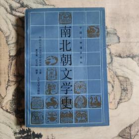 南北朝文学史