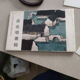 中国当代书画名家精品系列 裘兆明 明信片 【内含九张明信片】