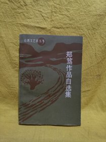 郑笃作品自选集（作者签赠本，上款也是著名作家）