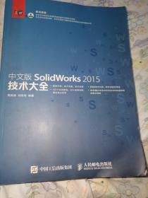 中文版SolidWorks 2015技术大全