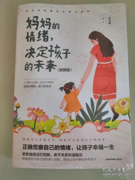 妈妈的情绪，决定孩子的未来 插图版  妈妈育儿幸福指南 科学亲子沟通理念家庭教育育儿书籍