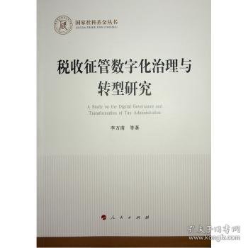 全新正版图书 税收征管数字化治理与转型研究李万甫等人民出版社9787010259222