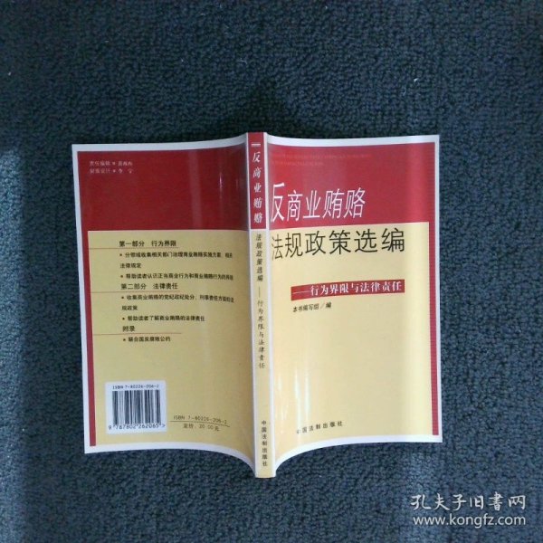 反商业贿赂法规政策选编——行为界限与法律责任