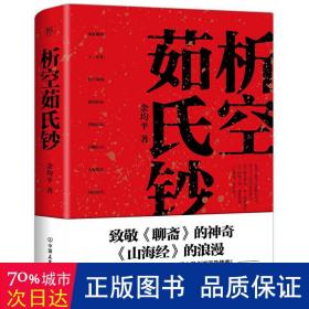 析空茹氏钞（人心如鬼，鬼行如人。致敬《聊斋》《山海经》，一部写鬼写妖、灵异古怪的志怪传奇）