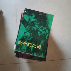 金卷蛇之谜
