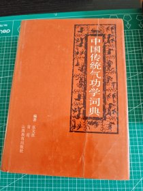 中国传统气功学词典