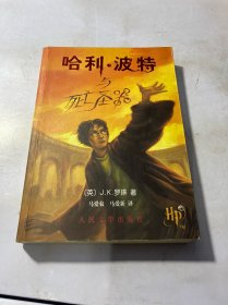 哈利·波特与死亡圣器 正版 有防伪