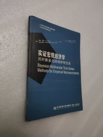 实证宏观经济学：贝叶斯多元时间序列方法