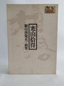 寒山拾得  観山南條正一画集