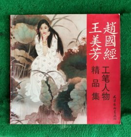 趙國經 王美芳工笔人物精品集 2007.5二版一印3000册 九五品【内页无印迹笔迹勾划笔迹】