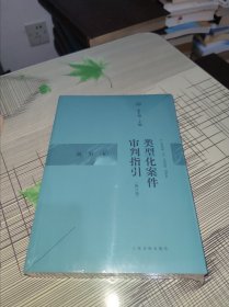 类型化案件审判指引（商事卷）（修订版） 正版原版 全新未开封 现货