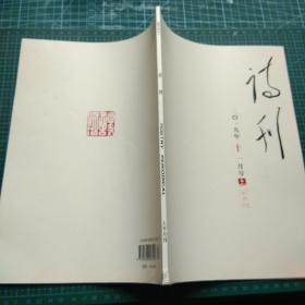 诗刊2019 11 上