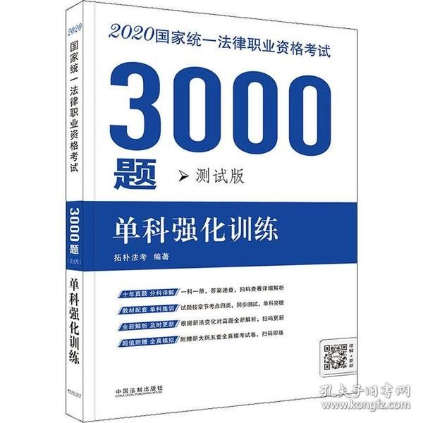 司法考试2020 2020国家统一法律职业资格考试3000题：单科强化训练·测试版