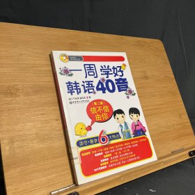 信不信由你：一周学好韩语40音