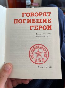 1975年俄文ГОВОРЯТ ПОГИБШИЕ ГЕРОИ