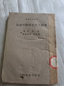 英国工业世界和平政策，民国25年初版