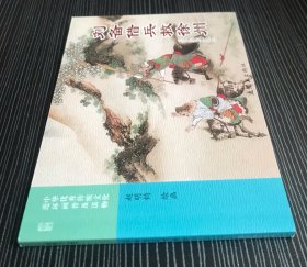 64开软精装连环画《刘备借兵救徐州》三国演义之六，赵明钧绘画，连环画出版社，一版一印。