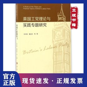 英國工黨理論與實踐專題研究 9787010172637
