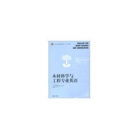 正版 木材科学与工程专业英语/丁涛/国家林业和草原局普通高等教育十三五规划教材 9787521902082 中国林业出版社