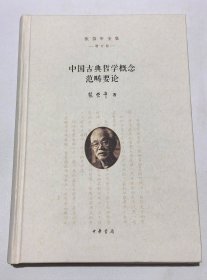 张岱年《中国古典哲学概念范畴要论》（增订本） 精装 毛边+钤张岱年印 ，一版一印 稀缺 （边角略有微瑕，介意者慎拍）