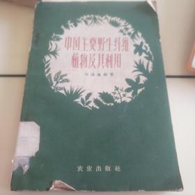 中国主要野生纤维植物及其利用