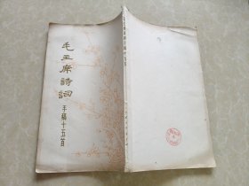 毛主席诗词手稿十五首-8开