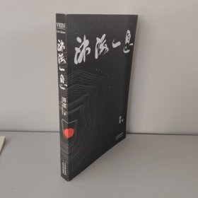 沐海一息（有作者签名）