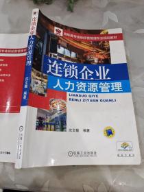 连锁企业人力资源管理/高职高专连锁经营管理专业规划教材