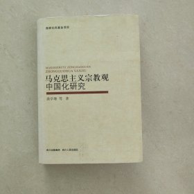马克思主义宗教观中国化研究