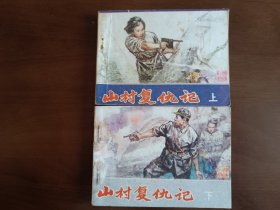 山村复仇记（上下）