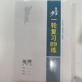 2025步步高一轮复习89练 地理 湘教版(全三册)