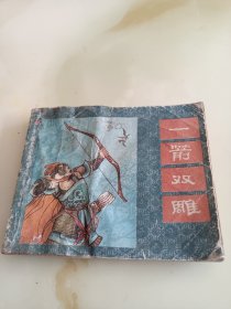 一箭双雕连环画外封面底不太好内好