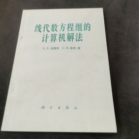 线代数方程组的计算机解法