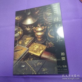 缘起拍卖2024年11月8号