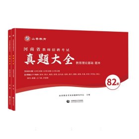 山香2024河南省教师招聘考试真题大全教育理论基础