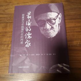 最后的儒家：梁漱溟与中国现代化的两难