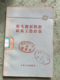 用毛泽东思想武装工农群众