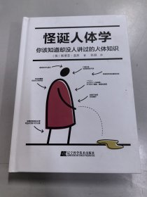 怪诞人体学