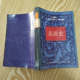 英语史 a History of the English Language （85品小32开馆藏1987年1版1印8000册322页22万字）56732