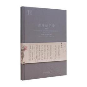遐庵谈艺录（插图本）/艺术鉴藏丛书